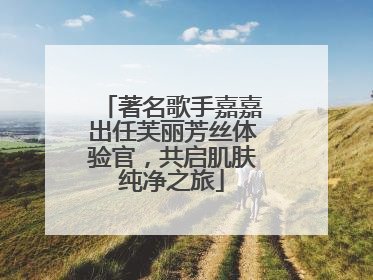 著名歌手嘉嘉出任芙丽芳丝体验官，共启肌肤纯净之旅
