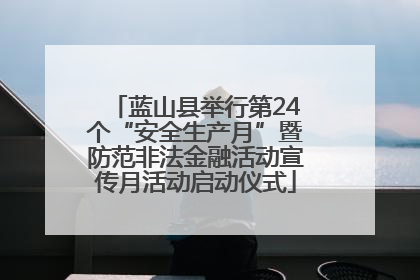 蓝山县举行第24个“安全生产月”暨防范非法金融活动宣传月活动启动仪式