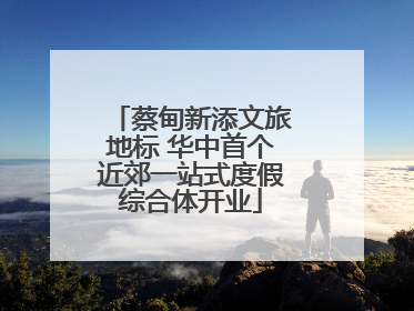 蔡甸新添文旅地标 华中首个近郊一站式度假综合体开业