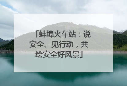 蚌埠火车站：说安全、见行动，共绘安全好风景