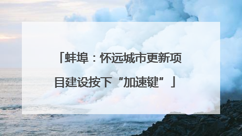 蚌埠：怀远城市更新项目建设按下“加速键”