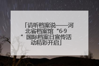 请听档案说——河北省档案馆“6·9”国际档案日宣传活动精彩开启