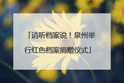 请听档案说！泉州举行红色档案捐赠仪式