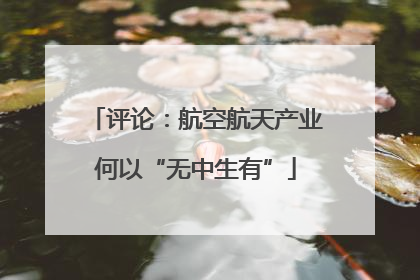 评论：航空航天产业何以“无中生有”