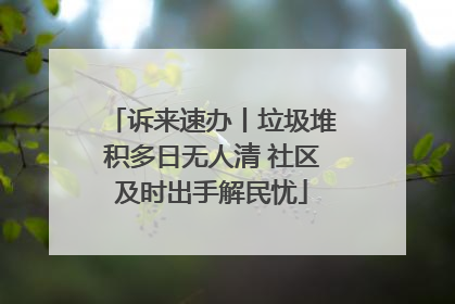 诉来速办丨垃圾堆积多日无人清 社区及时出手解民忧