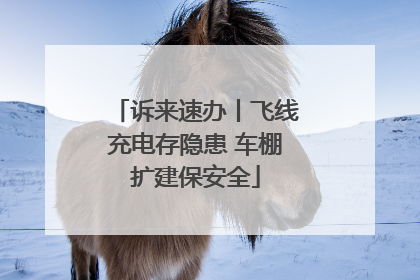 诉来速办丨飞线充电存隐患 车棚扩建保安全