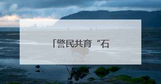 警民共育“石榴籽” 辖区绽放“团结花”
