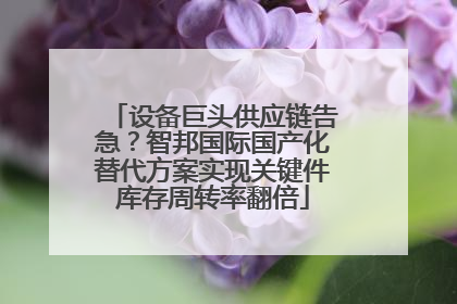 设备巨头供应链告急？智邦国际国产化替代方案实现关键件库存周转率翻倍