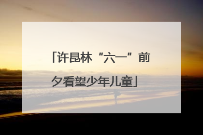 许昆林“六一”前夕看望少年儿童