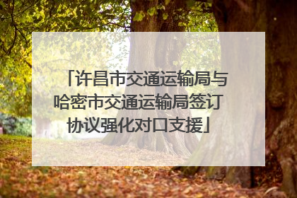 许昌市交通运输局与哈密市交通运输局签订协议强化对口支援