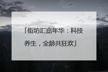 街坊汇嘉年华：科技养生，全龄共狂欢