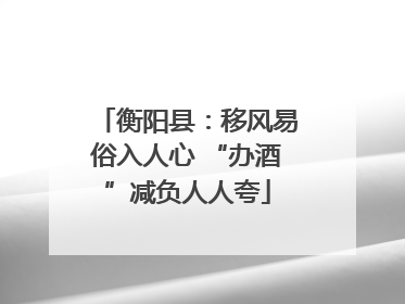 衡阳县：移风易俗入人心 “办酒”减负人人夸