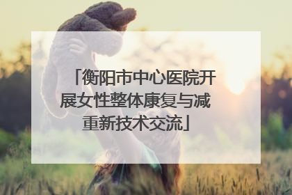 衡阳市中心医院开展女性整体康复与减重新技术交流