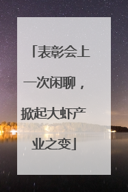 表彰会上一次闲聊，掀起大虾产业之变