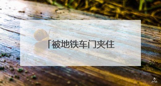 被地铁车门夹住衣服怎么办？