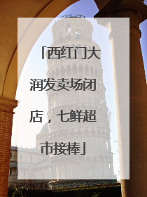 西红门大润发卖场闭店，七鲜超市接棒