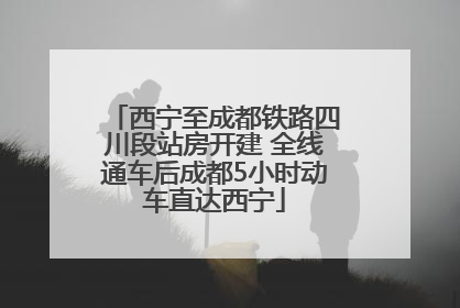 西宁至成都铁路四川段站房开建 全线通车后成都5小时动车直达西宁