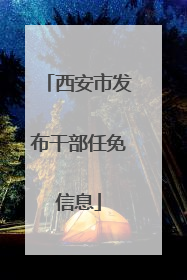 西安市发布干部任免信息