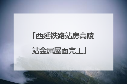 西延铁路站房高陵站金属屋面完工