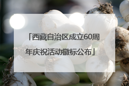西藏自治区成立60周年庆祝活动徽标公布