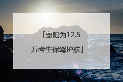 襄阳为12.5万考生保驾护航