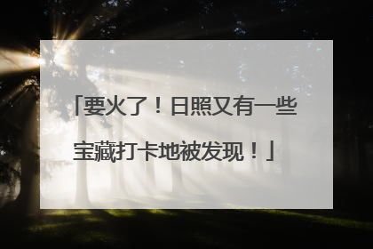 要火了！日照又有一些宝藏打卡地被发现！