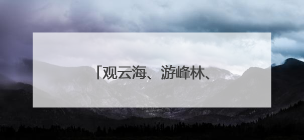 观云海、游峰林、赏民俗，二广高速端午出行指引来啦