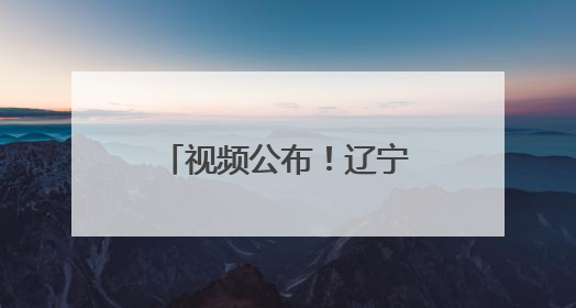 视频公布！辽宁舰遭严重挑衅，歼-15挂弹起飞