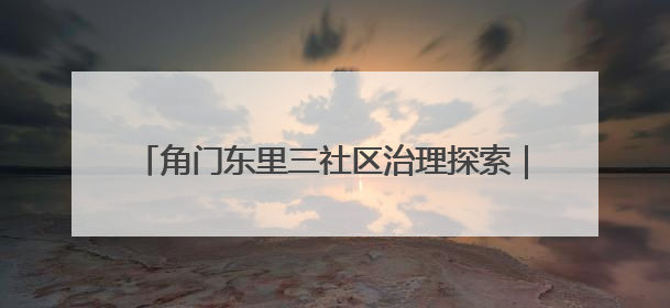 角门东里三社区治理探索｜代建代管推动荒地变花园