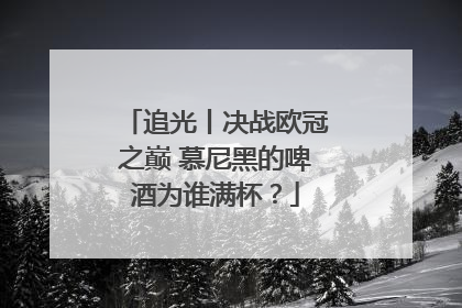 追光丨决战欧冠之巅 慕尼黑的啤酒为谁满杯？