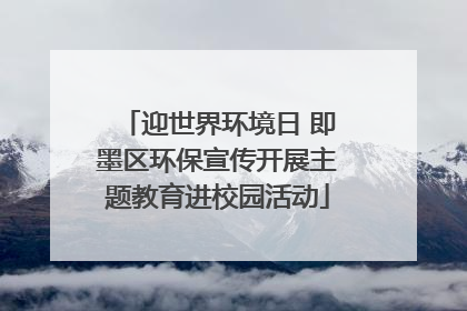 迎世界环境日 即墨区环保宣传开展主题教育进校园活动