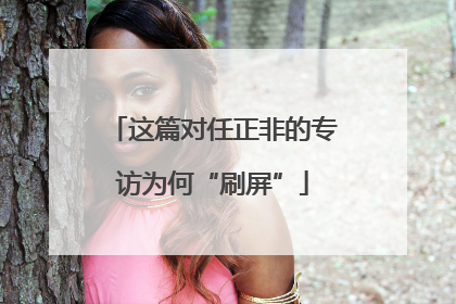 这篇对任正非的专访为何“刷屏”
