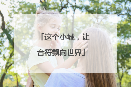 这个小城，让音符飘向世界