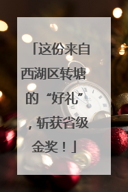 这份来自西湖区转塘的“好礼”，斩获省级金奖！