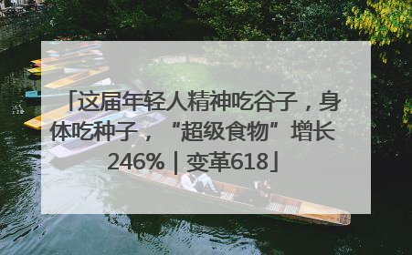 这届年轻人精神吃谷子，身体吃种子，“超级食物”增长246%｜变革618