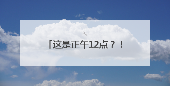 这是正午12点？！郑州乌云压城，这些地方已经下大了！