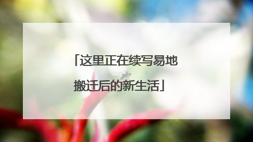 这里正在续写易地搬迁后的新生活