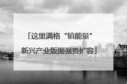 这里满格“镇能量” 新兴产业版图强势扩容