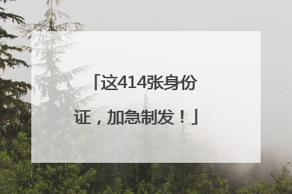 这414张身份证，加急制发！