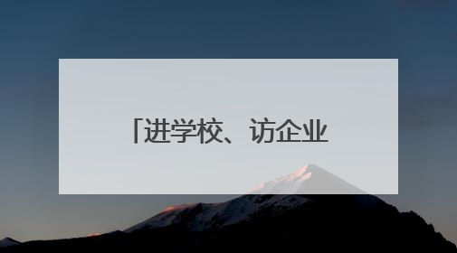 进学校、访企业、到集市……二广高速路政宣传月火热“进行时”