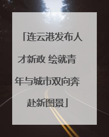 连云港发布人才新政 绘就青年与城市双向奔赴新图景
