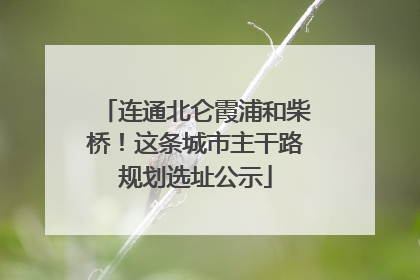 连通北仑霞浦和柴桥！这条城市主干路规划选址公示