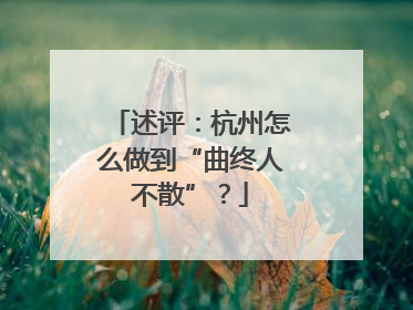 述评：杭州怎么做到“曲终人不散”？