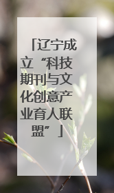 辽宁成立“科技期刊与文化创意产业育人联盟”