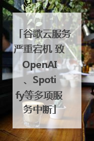 谷歌云服务严重宕机 致OpenAI、Spotify等多项服务中断