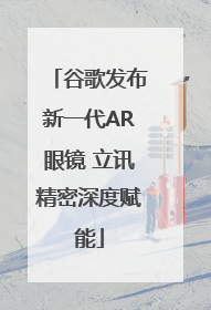 谷歌发布新一代AR眼镜 立讯精密深度赋能