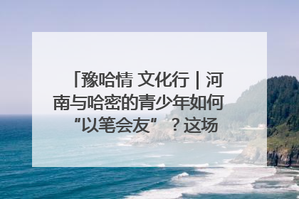 豫哈情 文化行｜河南与哈密的青少年如何 “以笔会友”？这场书画展藏着答案