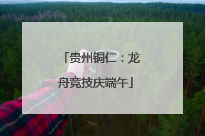 贵州铜仁：龙舟竞技庆端午