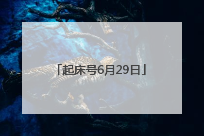 起床号6月29日