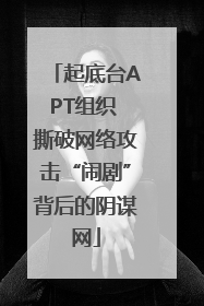 起底台APT组织 撕破网络攻击“闹剧”背后的阴谋网